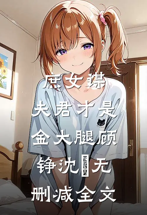 庶女谋：夫君才是金大腿顾铮沈暥无删减全文