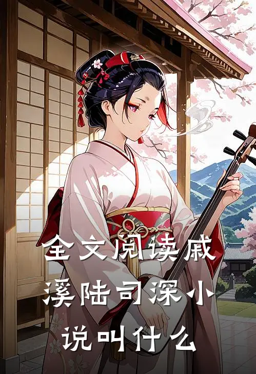 全文阅读戚溪陆司深小说叫什么