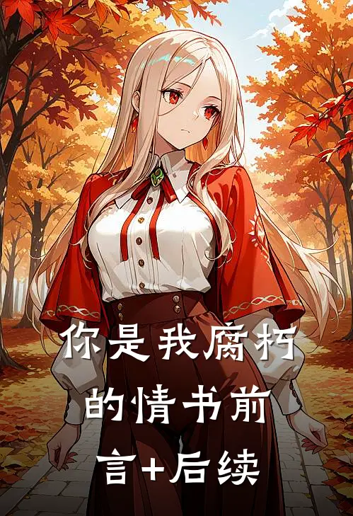 你是我腐朽的情书前言+后续