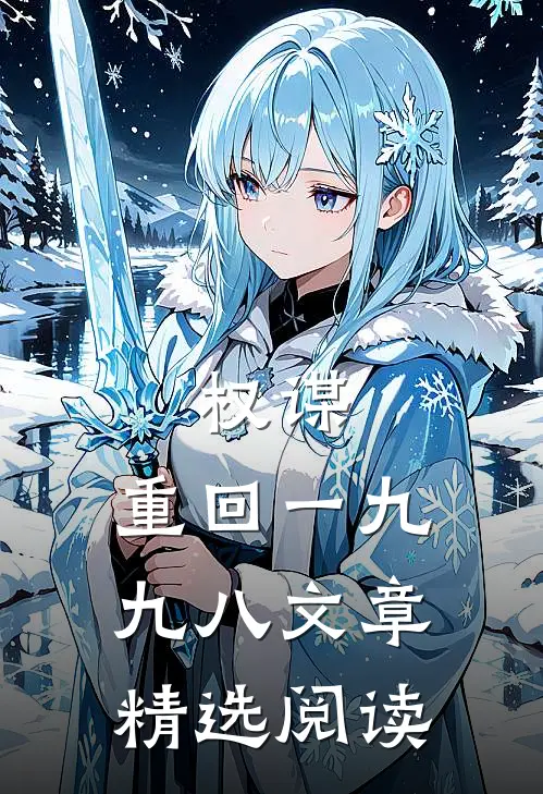 权谋：重回一九九八文章精选阅读