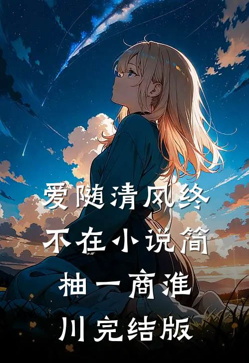 爱随清风终不在小说简柚一商淮川完结版