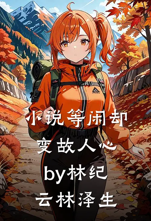 小说等闲却变故人心by林纪云林泽生