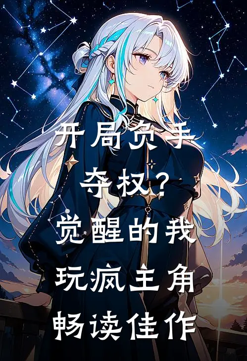 开局负手夺权？觉醒的我玩疯主角畅读佳作