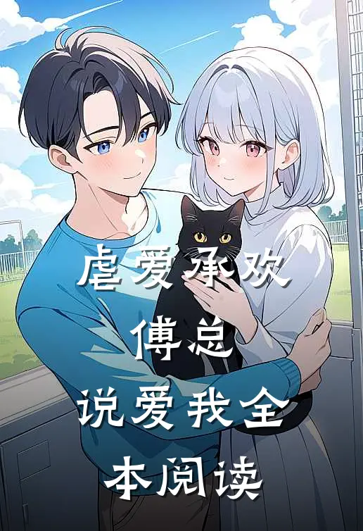 虐爱承欢:傅总,说爱我全本阅读