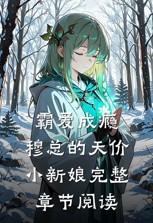 霸爱成瘾：穆总的天价小新娘完整章节阅读