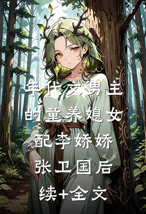 年代文男主的童养媳女配李娇娇张卫国后续+全文
