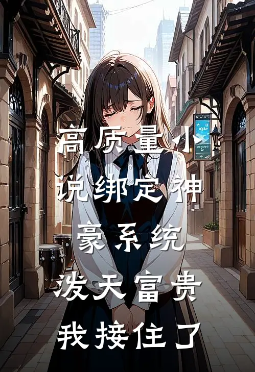 高质量小说绑定神豪系统，泼天富贵我接住了