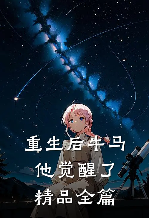 重生后牛马他觉醒了精品全篇
