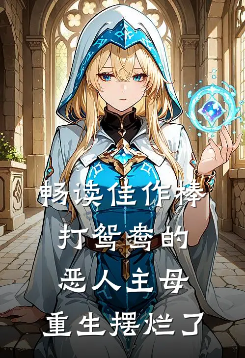 畅读佳作棒打鸳鸯的恶人主母，重生摆烂了