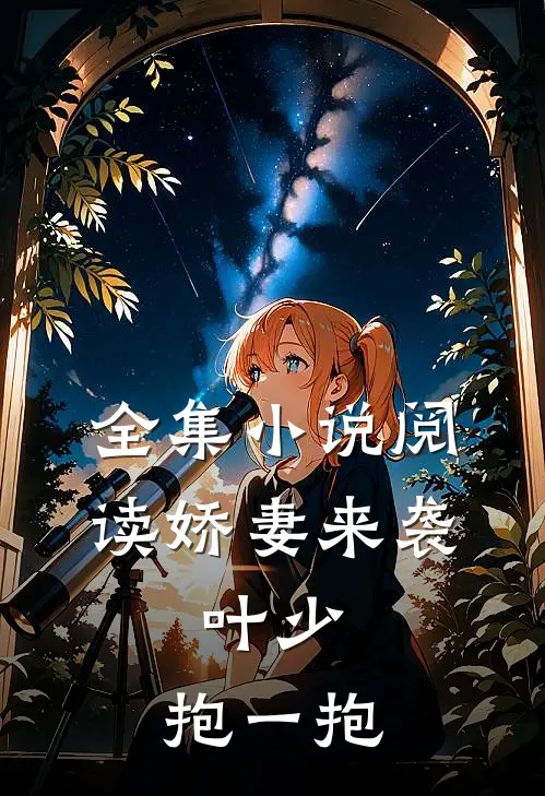 全集小说阅读娇妻来袭：叶少，抱一抱