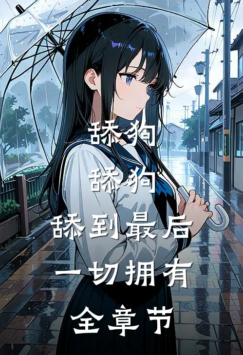 舔狗，舔狗，舔到最后一切拥有全章节