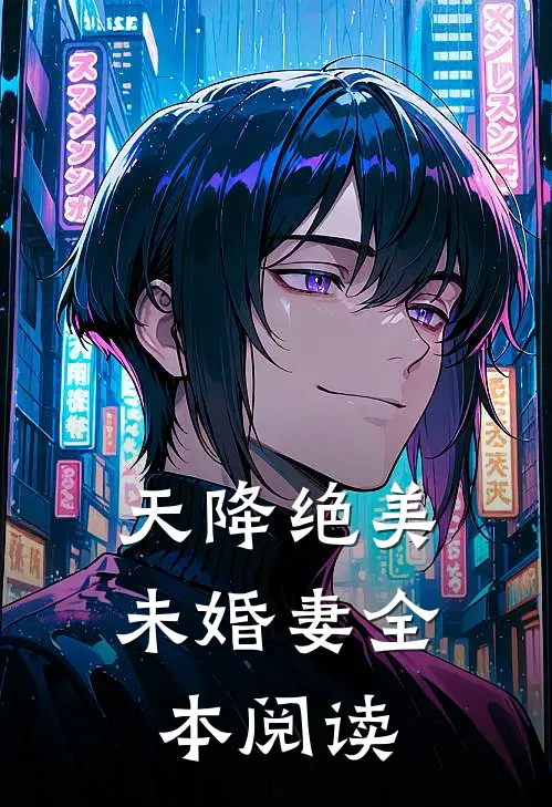 天降绝美未婚妻全本阅读