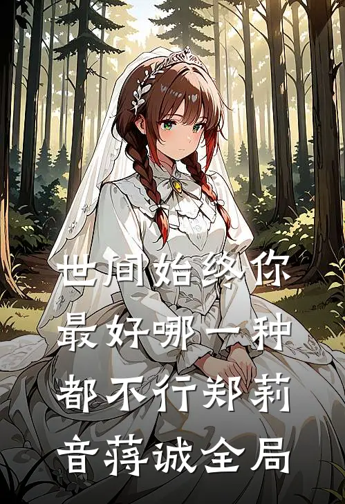 世间始终你最好-哪一种都不行郑莉音蒋诚全局