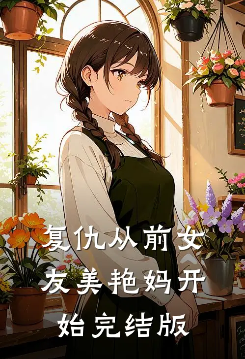 复仇从前女友美艳妈开始完结版