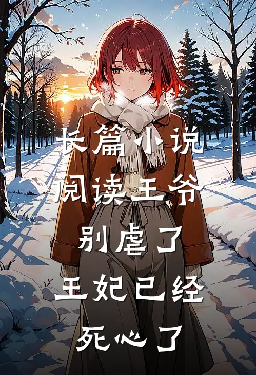 长篇小说阅读王爷别虐了，王妃已经死心了