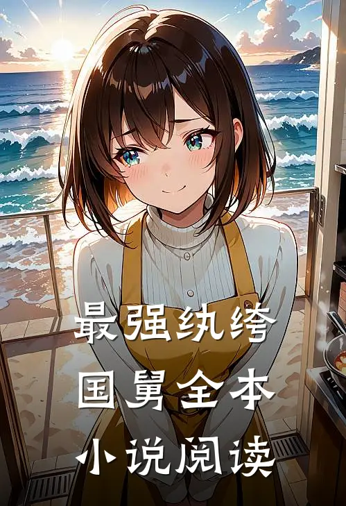 最强纨绔国舅全本小说阅读