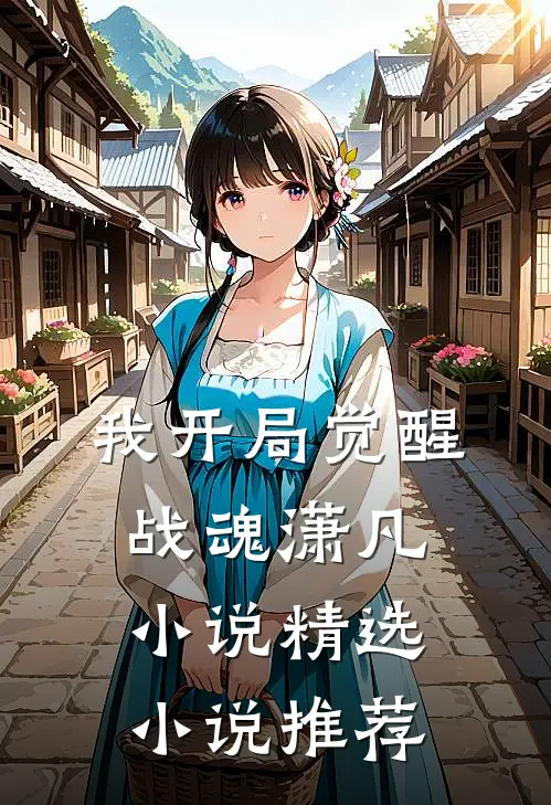 我开局觉醒战魂潇凡小说精选小说推荐