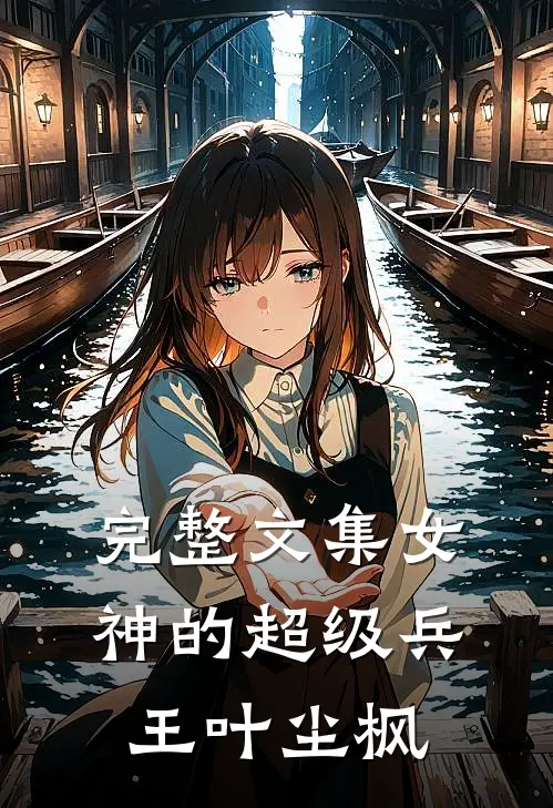 完整文集女神的超级兵王叶尘枫