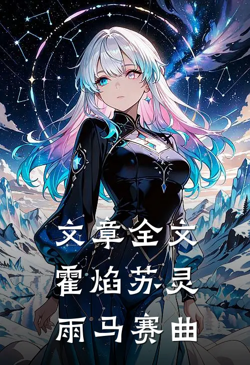 文章全文霍焰苏灵雨马赛曲