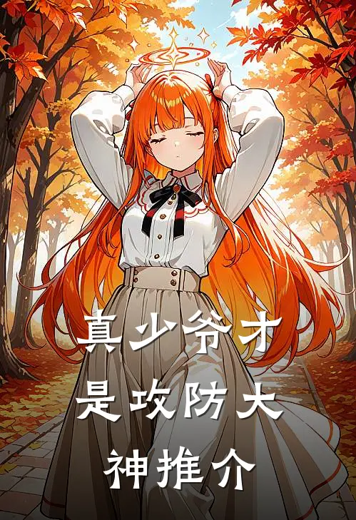 真少爷才是攻防大神推介
