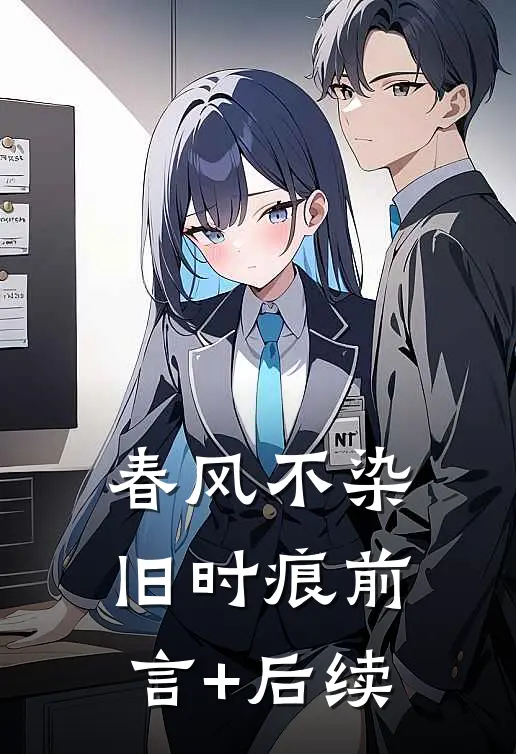 春风不染旧时痕前言+后续