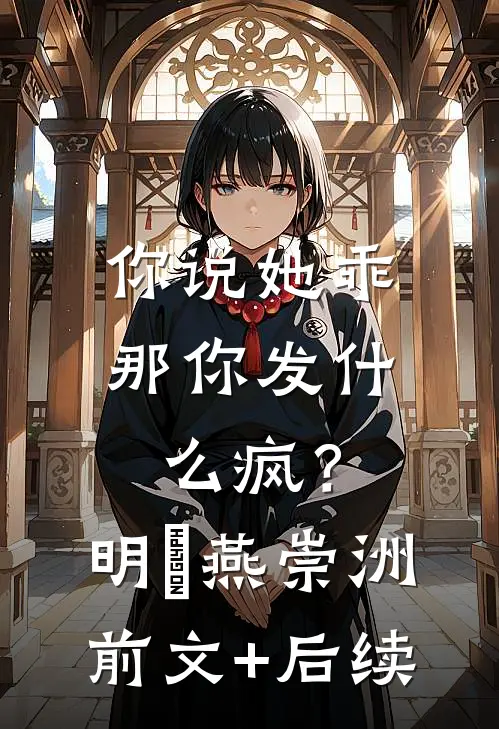 你说她乖，那你发什么疯？明玥燕崇洲前文+后续