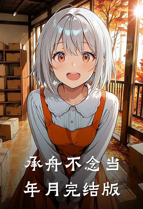 承舟不念当年月完结版