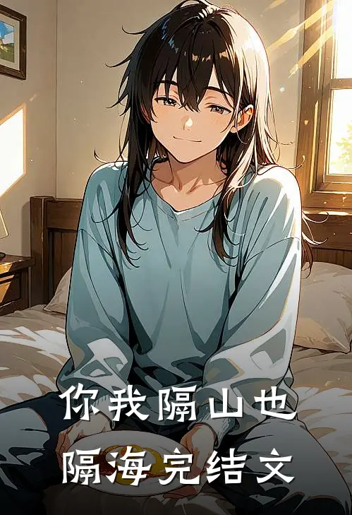 你我隔山也隔海完结文