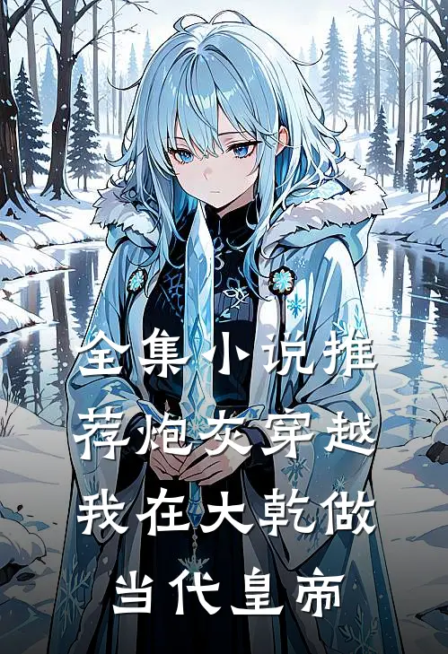 全集小说推荐炮灰穿越，我在大乾做当代皇帝