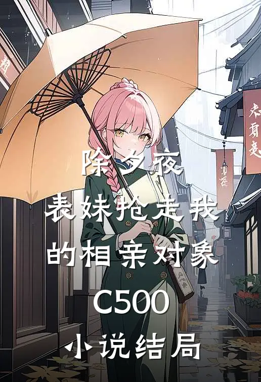 除夕夜，表妹抢走我的相亲对象C500小说结局