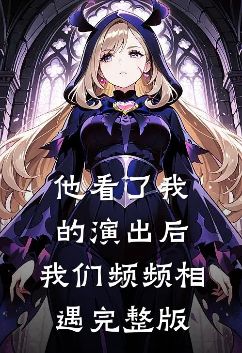 他看了我的演出后，我们频频相遇完整版