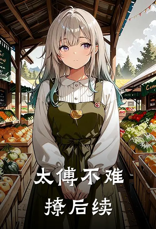 太傅不难撩后续