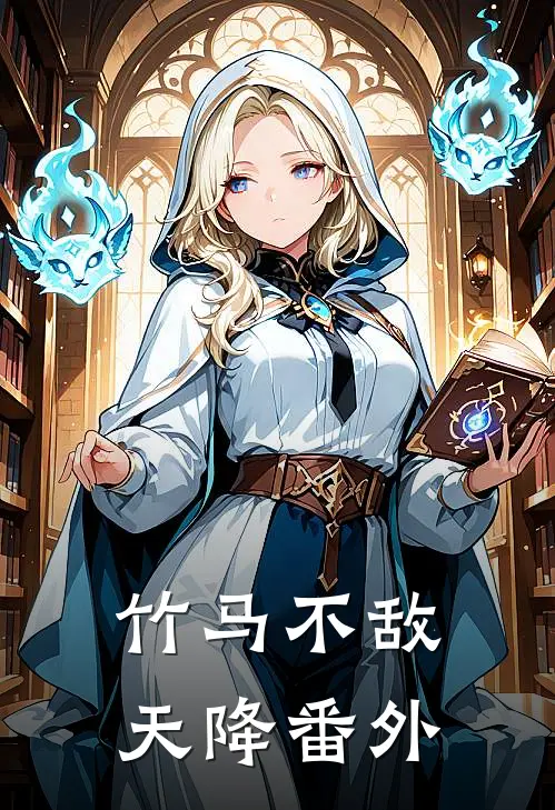 竹马不敌天降番外