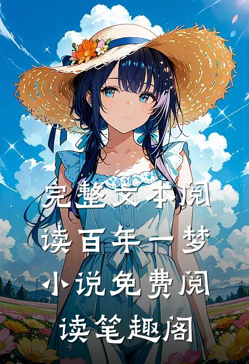 完整文本阅读百年一梦小说免费阅读笔趣阁