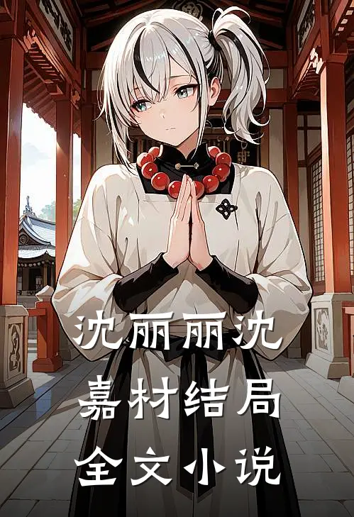 沈丽丽沈嘉材结局全文小说