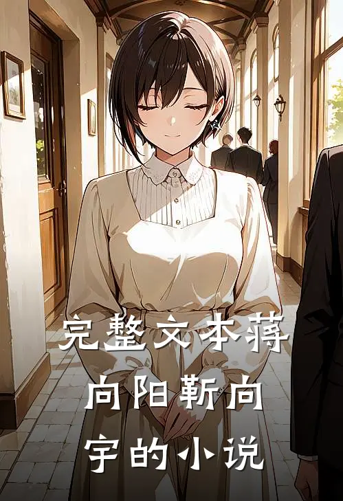完整文本蒋向阳靳向宇的小说