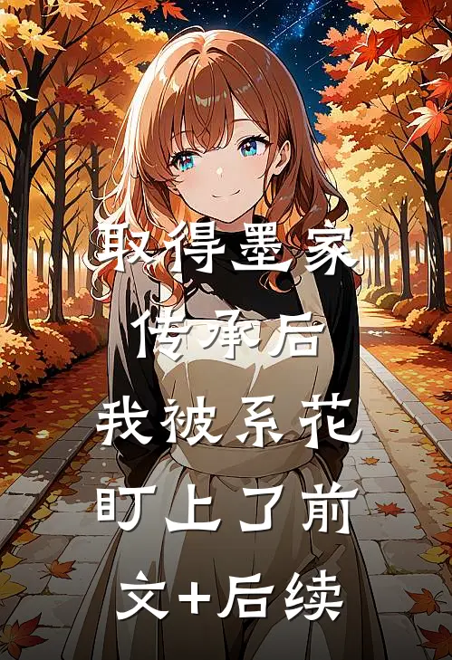 取得墨家传承后，我被系花盯上了前文+后续