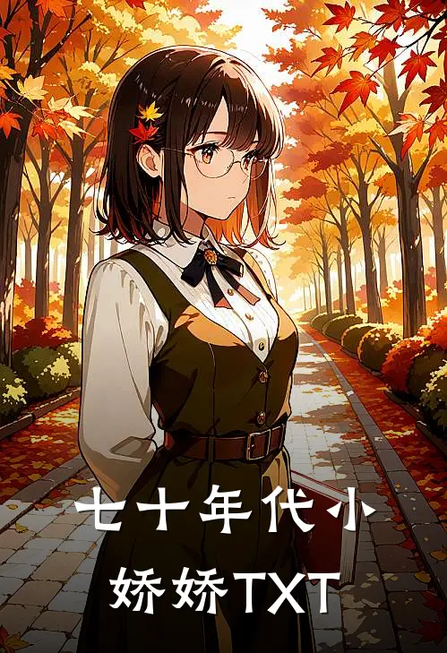七十年代小娇娇TXT