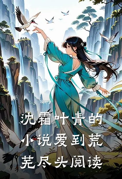 沈霜叶青的小说爱到荒芜尽头阅读