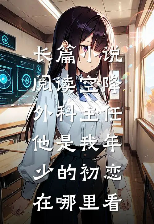 长篇小说阅读空降外科主任,他是我年少的初恋在哪里看