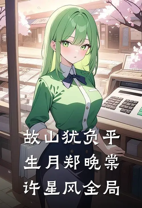 故山犹负平生月郑晚棠许星风全局