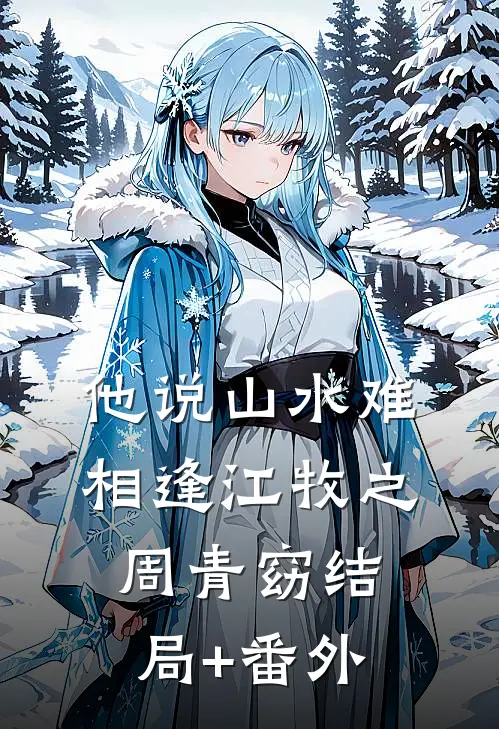 他说山水难相逢江牧之周青窈结局+番外