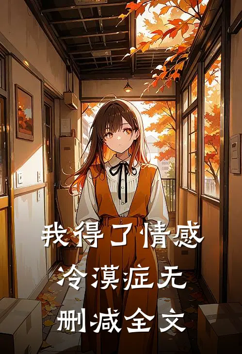 我得了情感冷漠症无删减全文