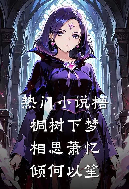 热门小说梧桐树下梦相思萧忆倾何以笙