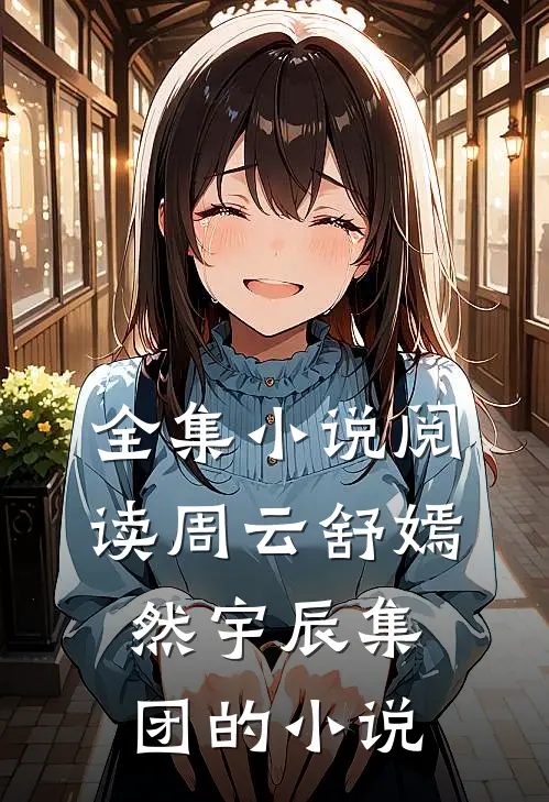 全集小说阅读周云舒嫣然宇辰集团的小说