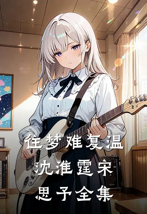 往梦难复温沈淮霆宋思予全集