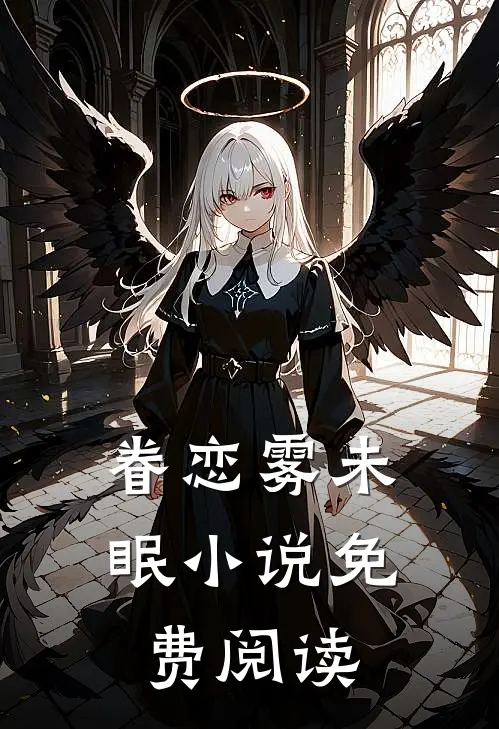 眷恋雾未眠小说免费阅读