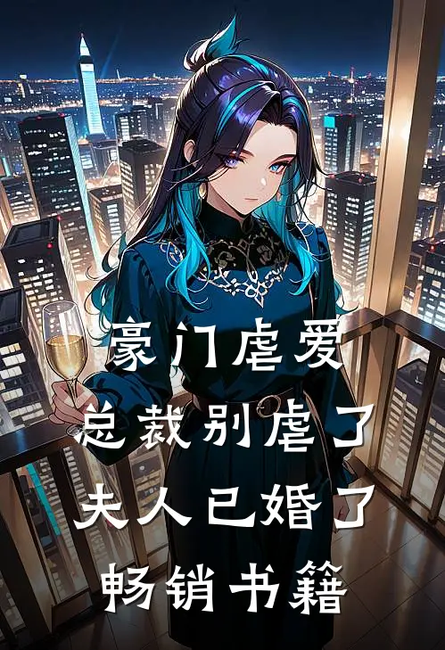 豪门虐爱：总裁别虐了，夫人已婚了畅销书籍