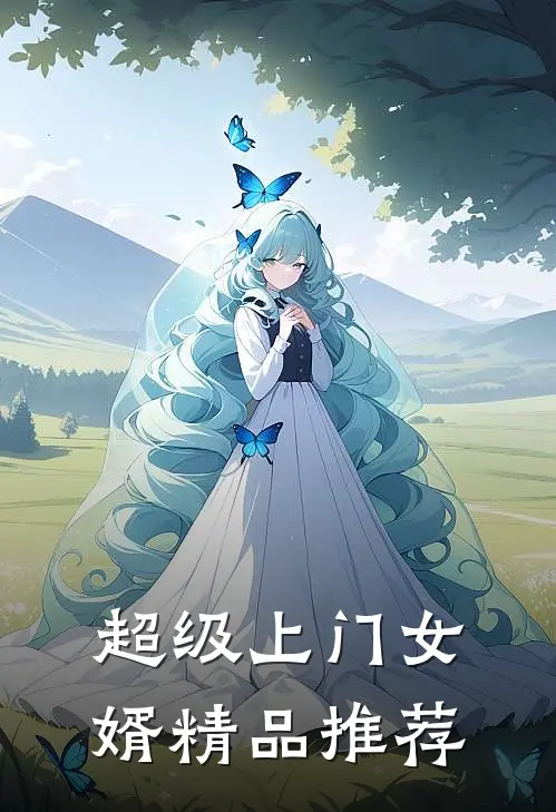 超级上门女婿精品推荐