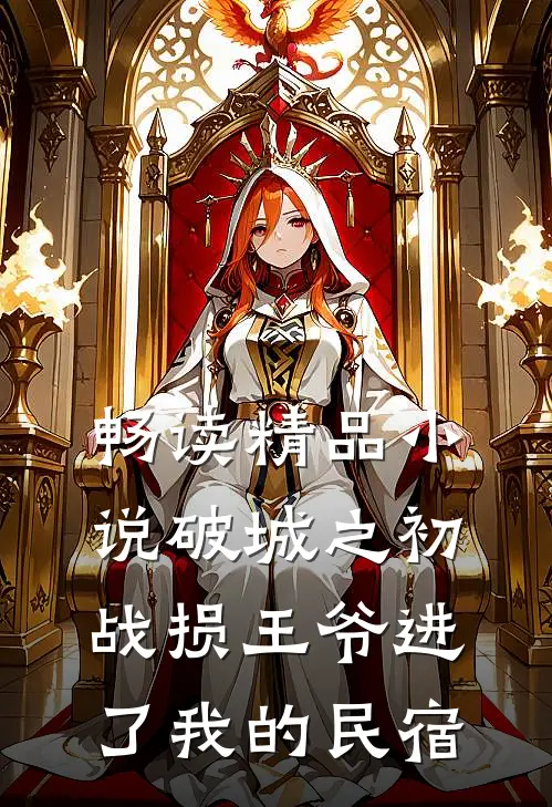畅读精品小说破城之初，战损王爷进了我的民宿